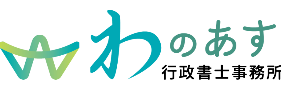 わのあす行政書士事務所